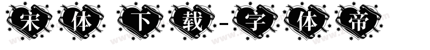 宋体 下载字体转换